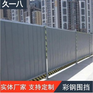 久一八 建筑彩钢围挡施工 种类规格丰富