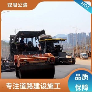双周公路建设 市政工程 沥青道路施工 抗压耐高温 一站式服务