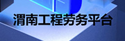 渭南工程劳务平台