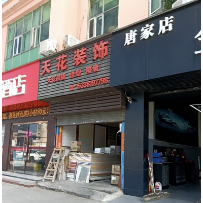 天花装饰