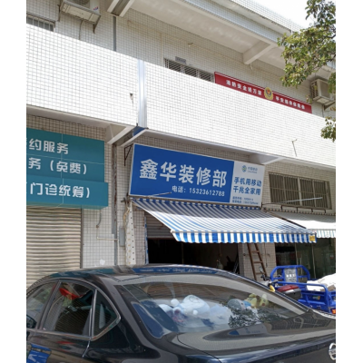 鑫华装修部