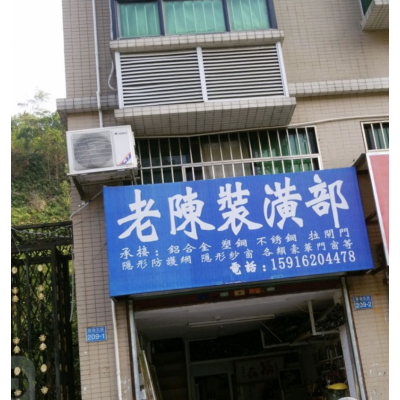 老陈装潢部