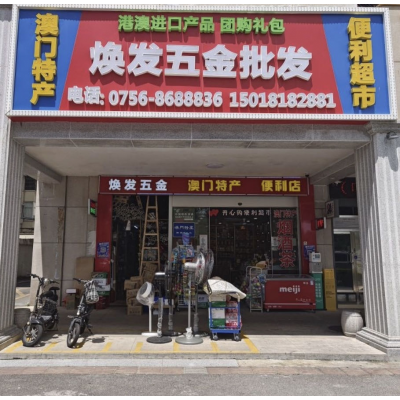 焕发五金