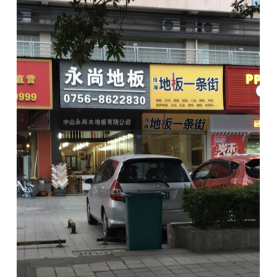 崇华珠海地板一条街
