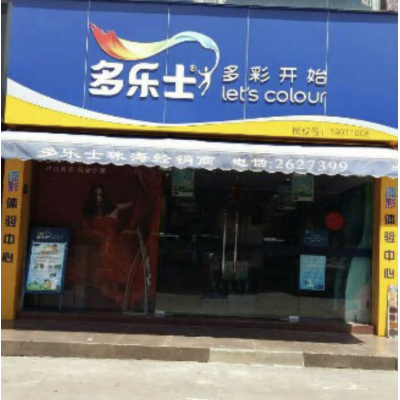 多乐士（世邦店）