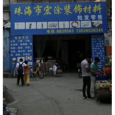 珠海市宏涂装饰材料