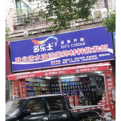 胜业防水油漆装饰材料批发部