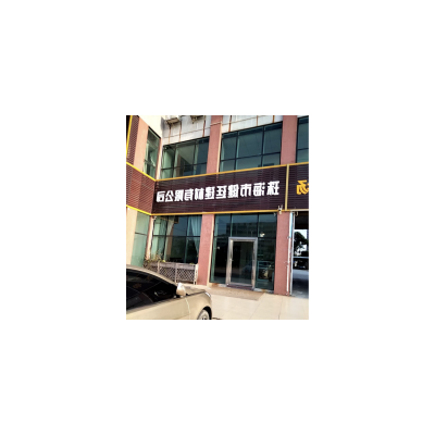 珠海市健廷建材有限公司