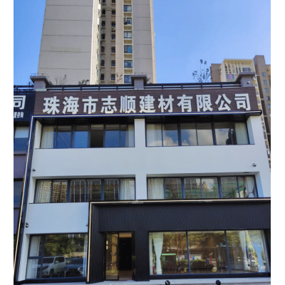 珠海市志顺建材有限公司