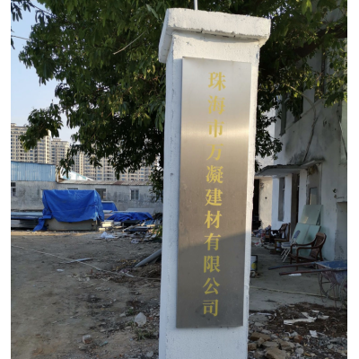珠海市万凝建材有限公司